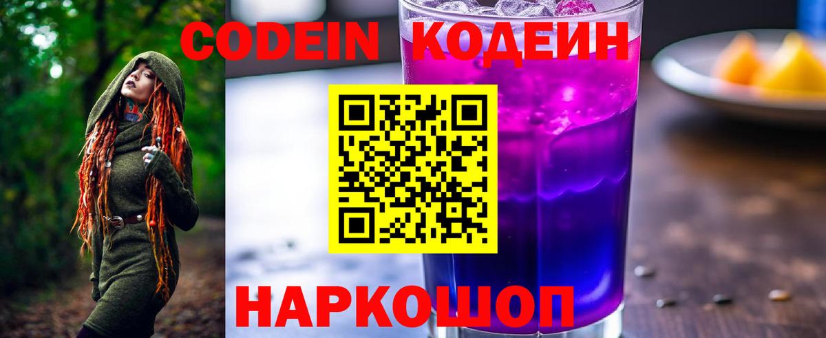 купить   Кодеин Purple Drank  Вход с VPN  Магнитогорск  Кодеиновый сироп Lean напиток Lean (лин) 